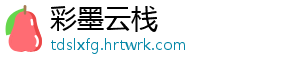彩墨云栈